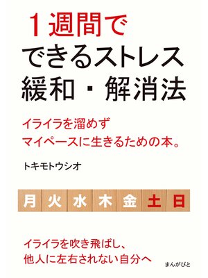 cover image of 1週間でできるストレス緩和・解消法　イライラを溜めずマイペースに生きるための本。20分で読めるシリーズ